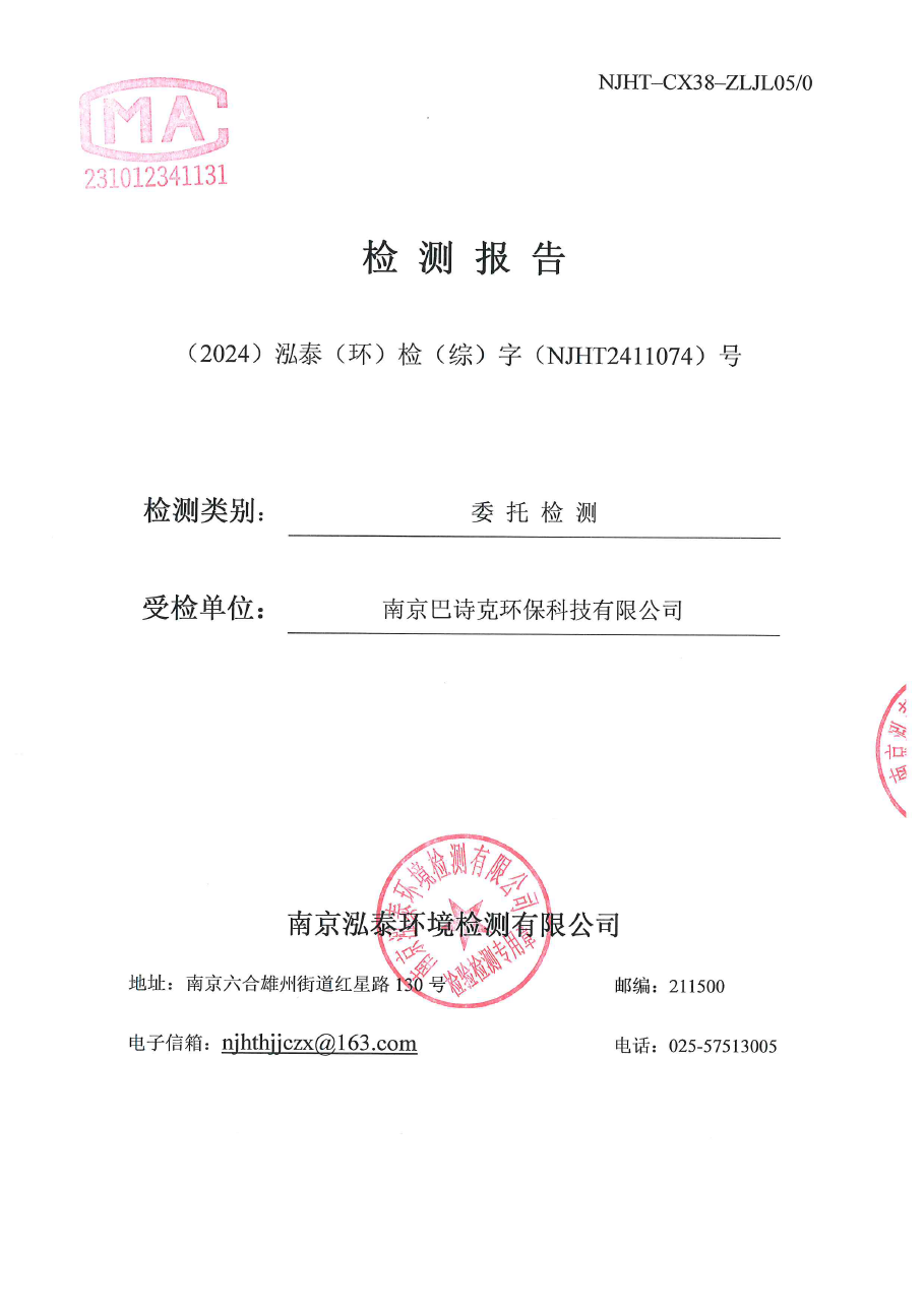 綜NJHT2411074潤環(huán)研發(fā)部-南京巴詩克環(huán)保科技有限公司